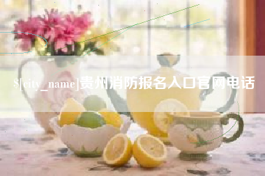 南县贵州消防报名入口官网电话