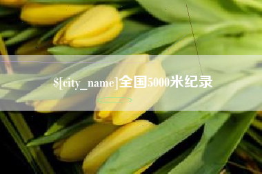 南县全国5000米纪录