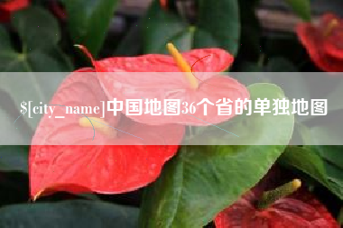 南县中国地图36个省的单独地图