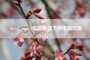 南县中国地图下载中国地图