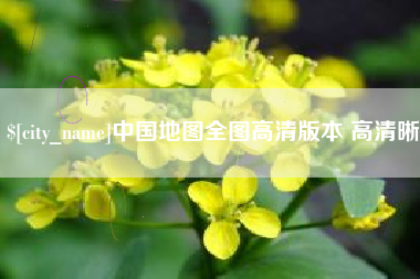 南县中国地图全图高清版本 高清晰