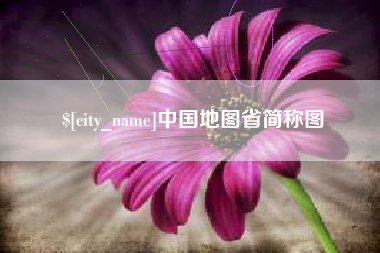 南县中国地图省简称图
