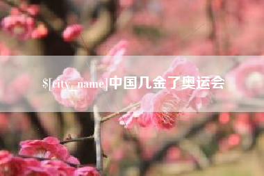南县中国几金了奥运会