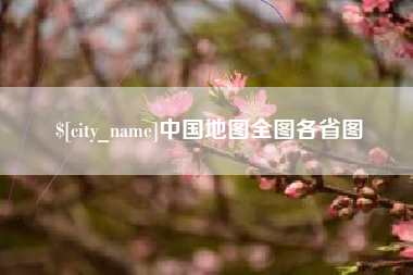 南县中国地图全图各省图