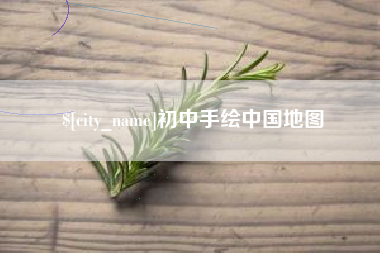 南县初中手绘中国地图