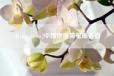 南县中国地图简笔画各省