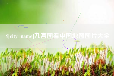 南县九宫图看中国地图图片大全