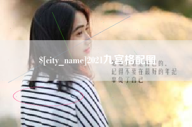 南县2021九宫格配图