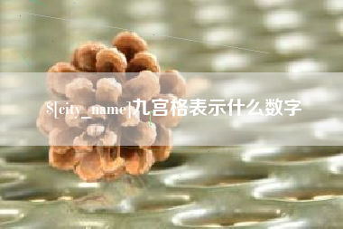 南县九宫格表示什么数字