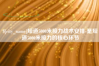南县短道5000米接力战术安排-是短道5000米接力的核心环节