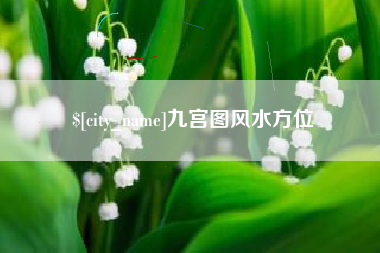 南县九宫图风水方位