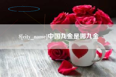 南县中国九金是哪九金