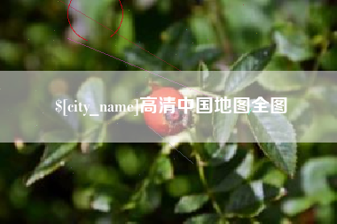 南县高清中国地图全图