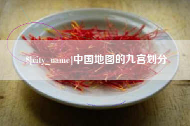 南县中国地图的九宫划分