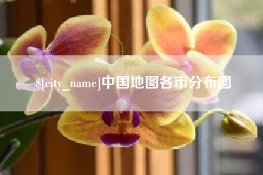 南县中国地图各市分布图