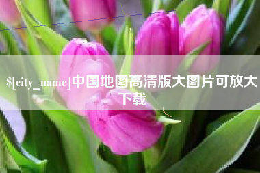 南县中国地图高清版大图片可放大下载