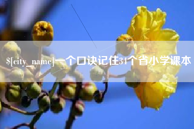 南县一个口诀记住34个省小学课本