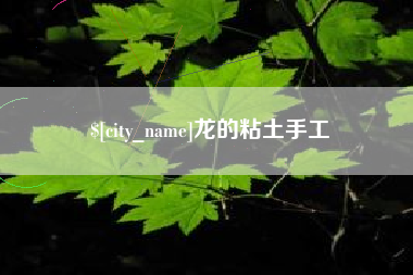 南县龙的粘土手工