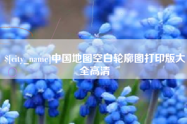 南县中国地图空白轮廓图打印版大全高清