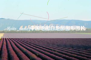 南县中国地图白地图图形图片