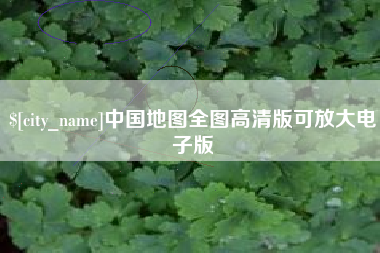 南县中国地图全图高清版可放大电子版