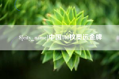 南县中国100枚奥运金牌