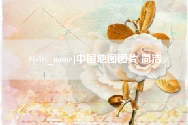 南县中国地图图片 简洁
