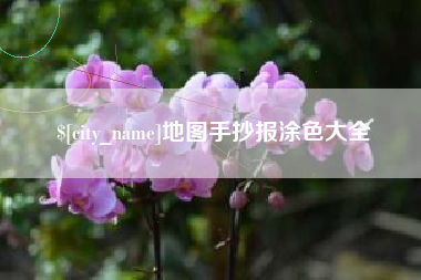 南县地图手抄报涂色大全