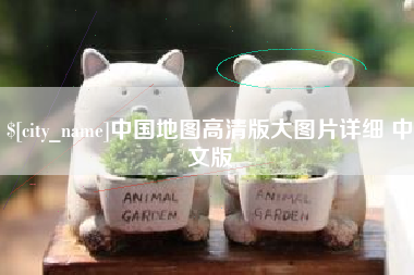 南县中国地图高清版大图片详细 中文版