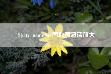 南县中国地图超清放大