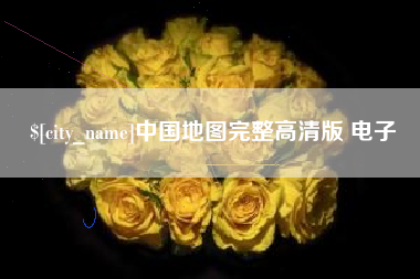 南县中国地图完整高清版 电子