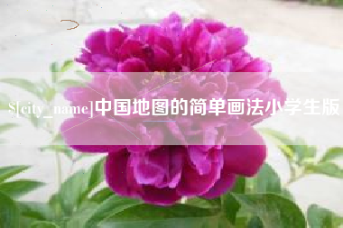 南县中国地图的简单画法小学生版