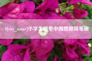 南县小学生简单中国地图简笔画