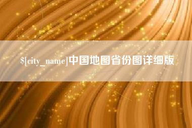 南县中国地图省份图详细版