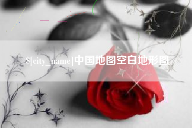 南县中国地图空白地形图