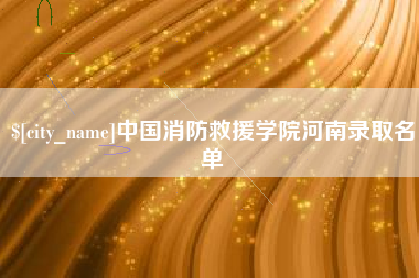 南县中国消防救援学院河南录取名单