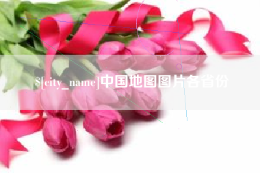 南县中国地图图片各省份