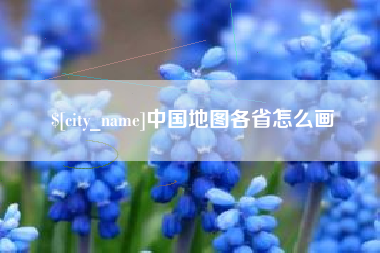 南县中国地图各省怎么画