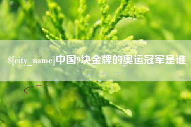 南县中国9块金牌的奥运冠军是谁