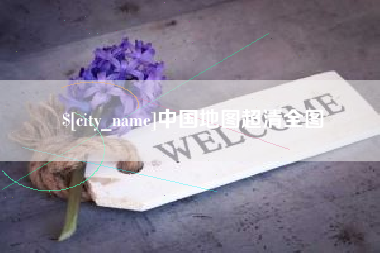 南县中国地图超清全图