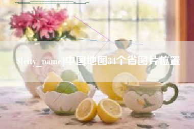 南县中国地图34个省图片位置