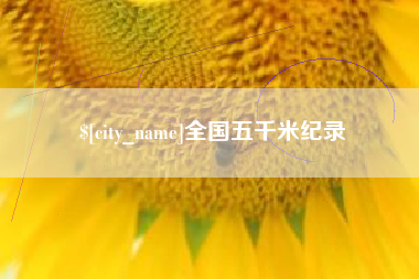南县全国五千米纪录