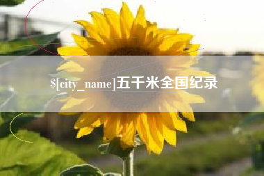 南县五千米全国纪录