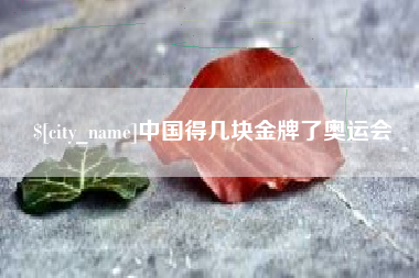 南县中国得几块金牌了奥运会