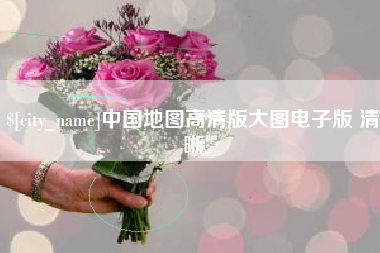 南县中国地图高清版大图电子版 清晰