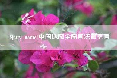 南县中国地图全图画法简笔画