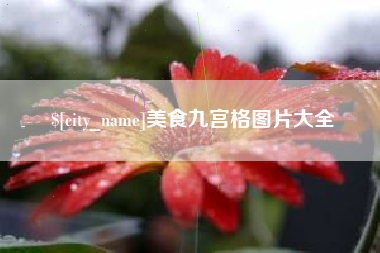 南县美食九宫格图片大全