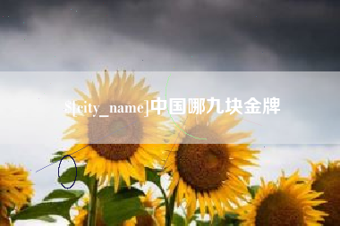 南县中国哪九块金牌