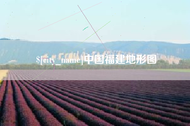 南县中国福建地形图