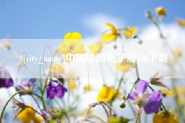 南县中国地图电子版pdf下载
